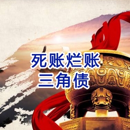 凌云要债公司